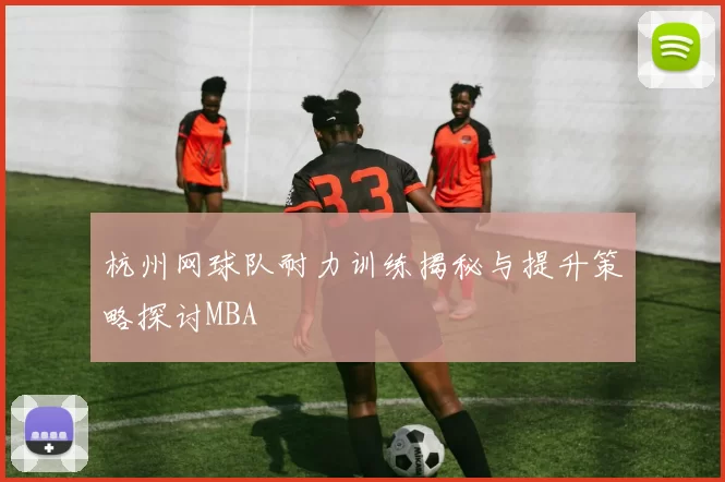 杭州网球队耐力训练揭秘与提升策略探讨MBA