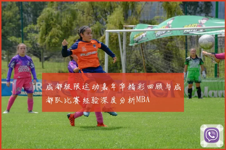 成都极限运动嘉年华精彩回顾与成都队比赛经验深度分析MBA