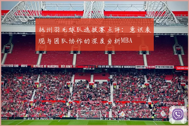 杭州羽毛球队选拔赛点评：意识表现与团队协作的深度分析MBA