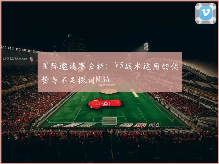 国际邀请赛分析：V5战术运用的优势与不足探讨MBA
