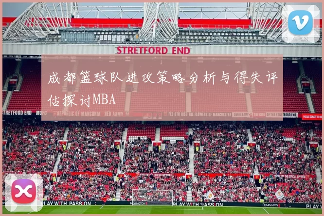 成都篮球队进攻策略分析与得失评估探讨MBA