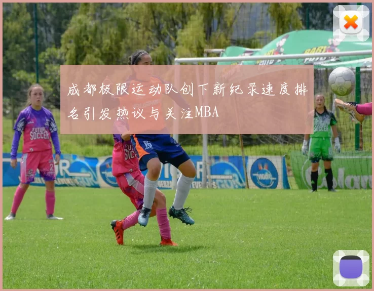 成都极限运动队创下新纪录速度排名引发热议与关注MBA