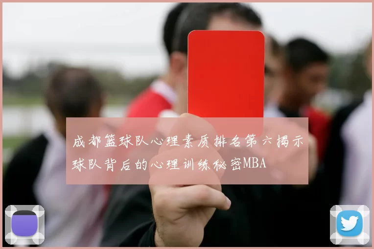 成都篮球队心理素质排名第六揭示球队背后的心理训练秘密MBA