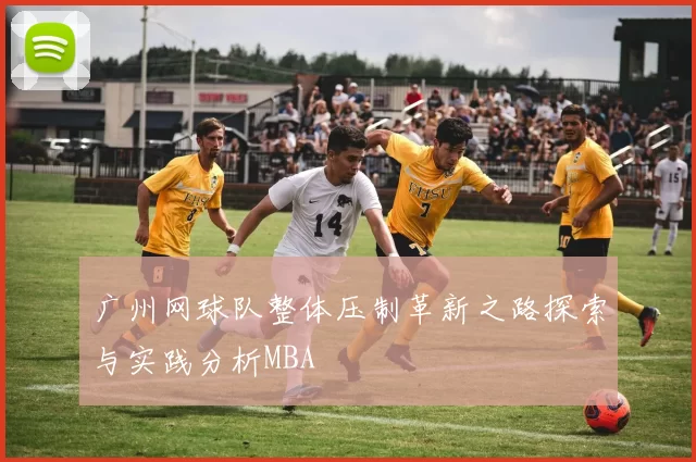 广州网球队整体压制革新之路探索与实践分析MBA