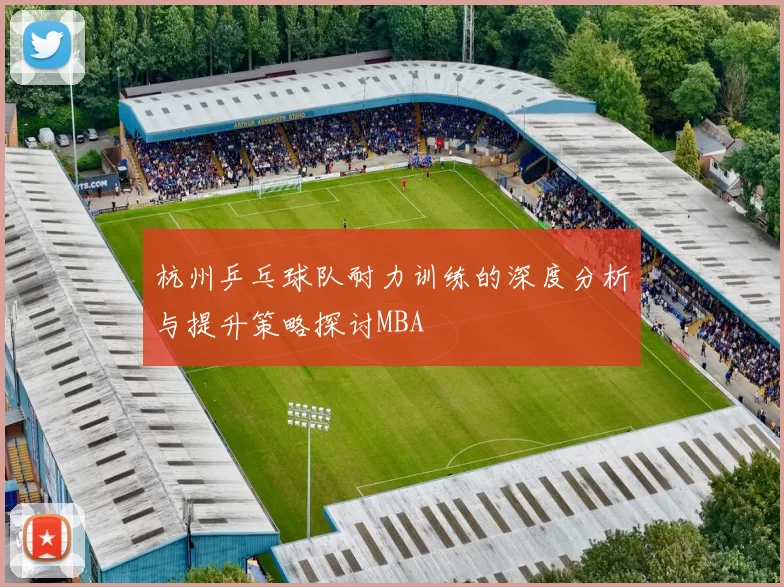 杭州乒乓球队耐力训练的深度分析与提升策略探讨MBA