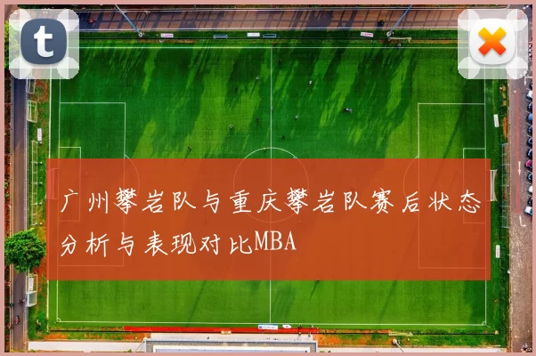 广州攀岩队与重庆攀岩队赛后状态分析与表现对比MBA