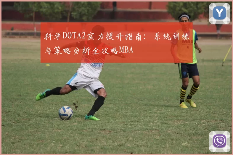 科学DOTA2实力提升指南：系统训练与策略分析全攻略MBA