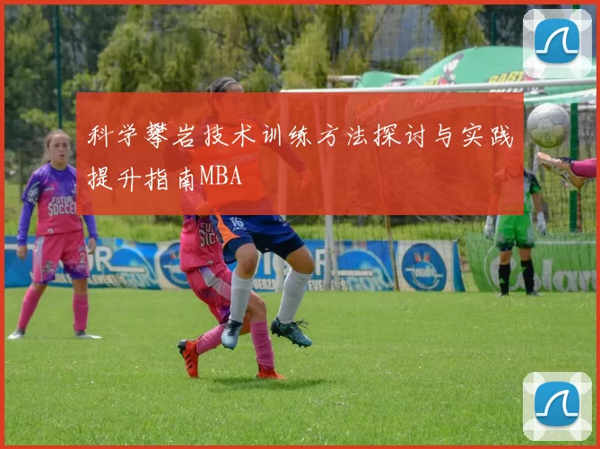科学攀岩技术训练方法探讨与实践提升指南MBA
