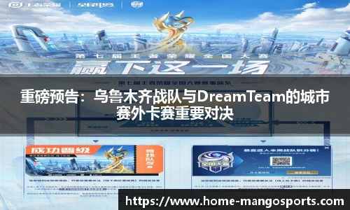 重磅预告：乌鲁木齐战队与DreamTeam的城市赛外卡赛重要对决