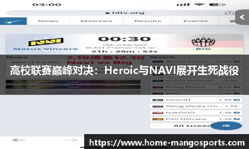 高校联赛巅峰对决：Heroic与NAVI展开生死战役