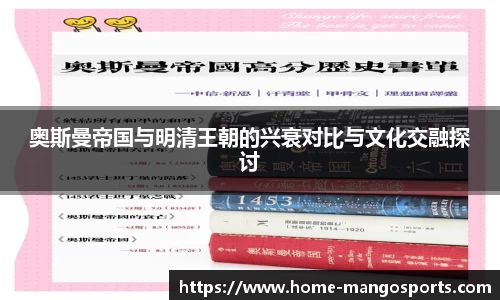奥斯曼帝国与明清王朝的兴衰对比与文化交融探讨