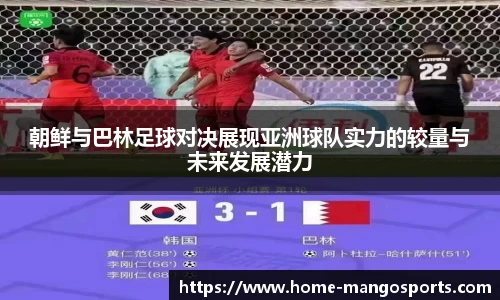 朝鲜与巴林足球对决展现亚洲球队实力的较量与未来发展潜力