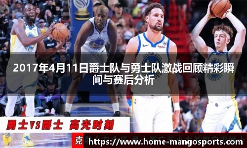 2017年4月11日爵士队与勇士队激战回顾精彩瞬间与赛后分析