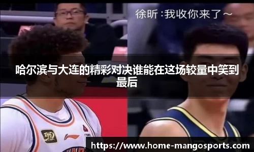 哈尔滨与大连的精彩对决谁能在这场较量中笑到最后
