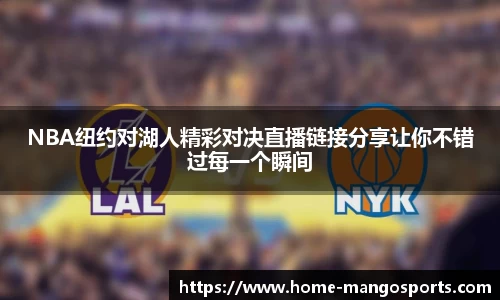 NBA纽约对湖人精彩对决直播链接分享让你不错过每一个瞬间